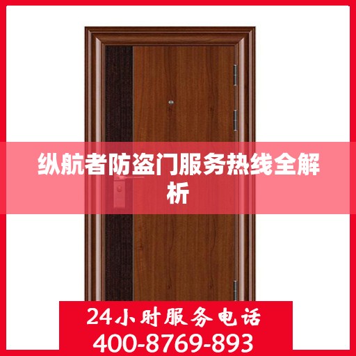纵航者防盗门服务热线全解析