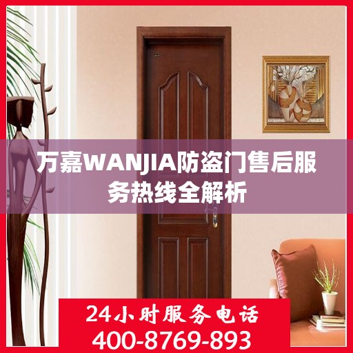 万嘉WANJIA防盗门售后服务热线全解析