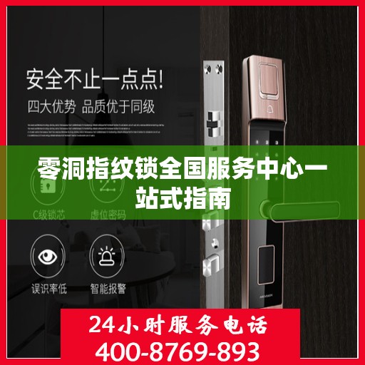 零洞指纹锁全国服务中心一站式指南