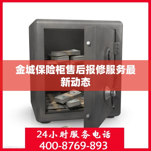 金城保险柜售后报修服务最新动态