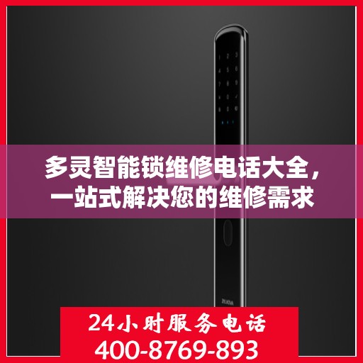 多灵智能锁维修电话大全，一站式解决您的维修需求