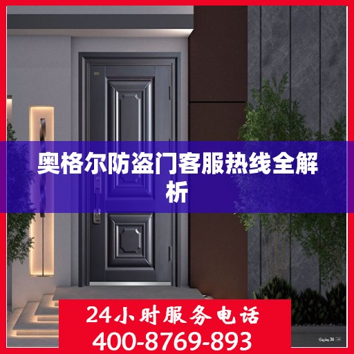 奥格尔防盗门客服热线全解析