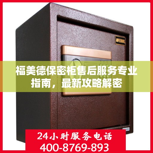 福美德保密柜售后服务专业指南，最新攻略解密