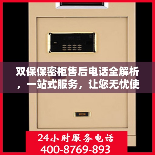 双保保密柜售后电话全解析，一站式服务，让您无忧使用！
