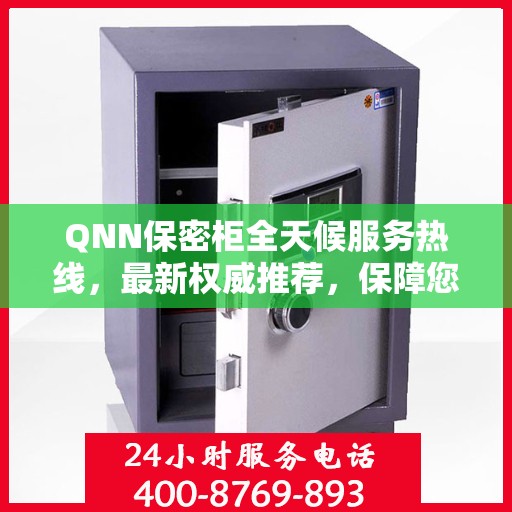 QNN保密柜全天候服务热线，最新权威推荐，保障您的安全需求