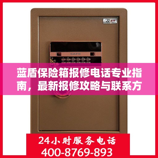 蓝盾保险箱报修电话专业指南，最新报修攻略与联系方式