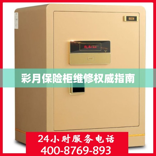 彩月保险柜维修权威指南