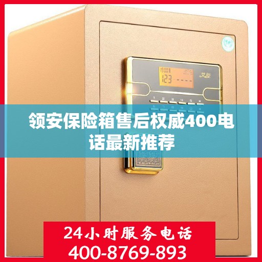 领安保险箱售后权威400电话最新推荐