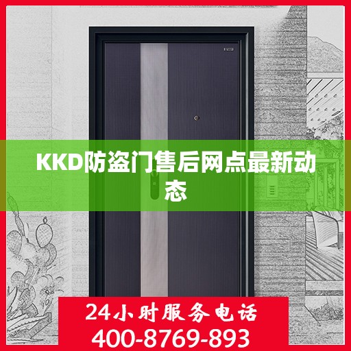 KKD防盗门售后网点最新动态