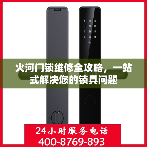 火河门锁维修全攻略，一站式解决您的锁具问题