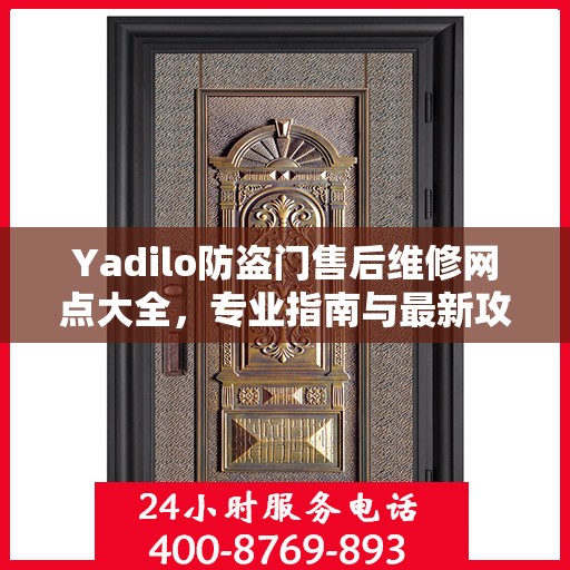 Yadilo防盗门售后维修网点大全，专业指南与最新攻略