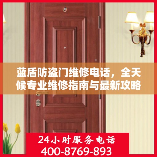 蓝盾防盗门维修电话，全天候专业维修指南与最新攻略