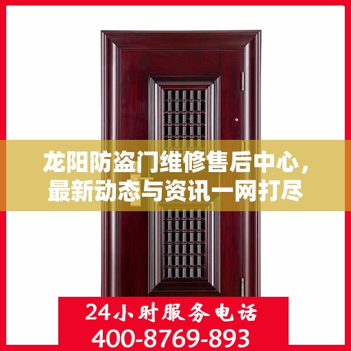 龙阳防盗门维修售后中心，最新动态与资讯一网打尽