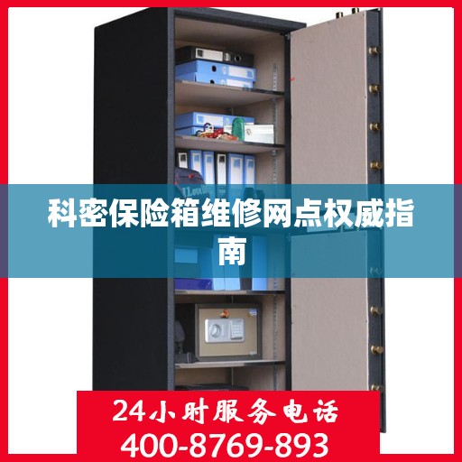 科密保险箱维修网点权威指南