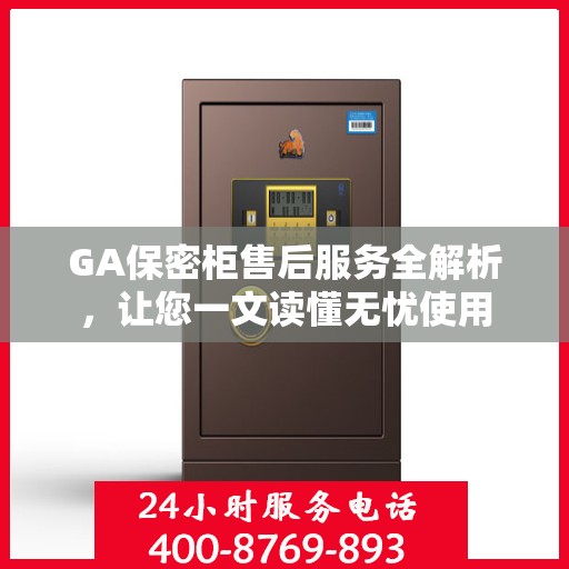 GA保密柜售后服务全解析，让您一文读懂无忧使用