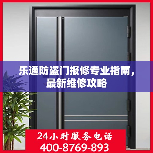 乐通防盗门报修专业指南，最新维修攻略