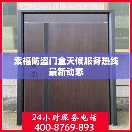 索福防盗门全天候服务热线最新动态