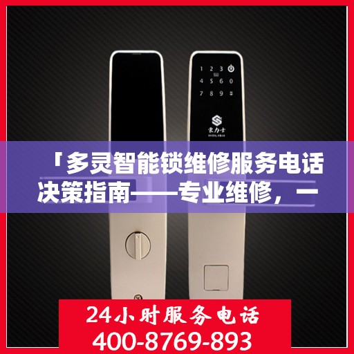 「多灵智能锁维修服务电话决策指南——专业维修，一键解决烦恼」