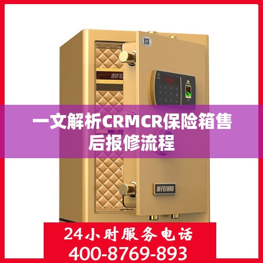 一文解析CRMCR保险箱售后报修流程