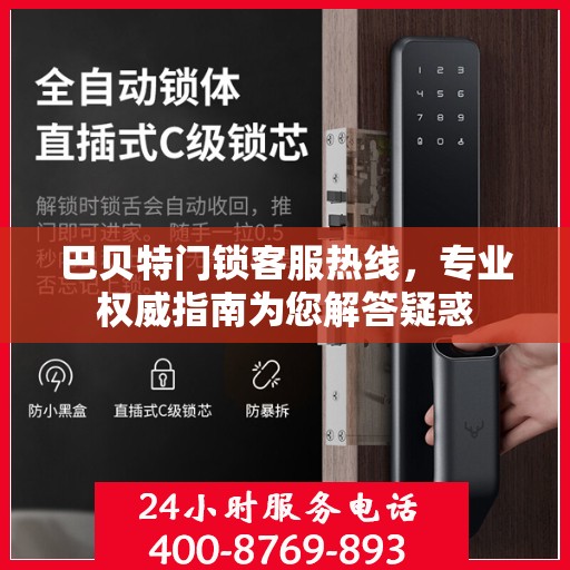 巴贝特门锁客服热线，专业权威指南为您解答疑惑