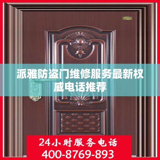 派雅防盗门维修服务最新权威电话推荐
