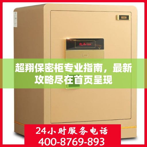 超翔保密柜专业指南，最新攻略尽在首页呈现