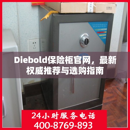 Diebold保险柜官网，最新权威推荐与选购指南
