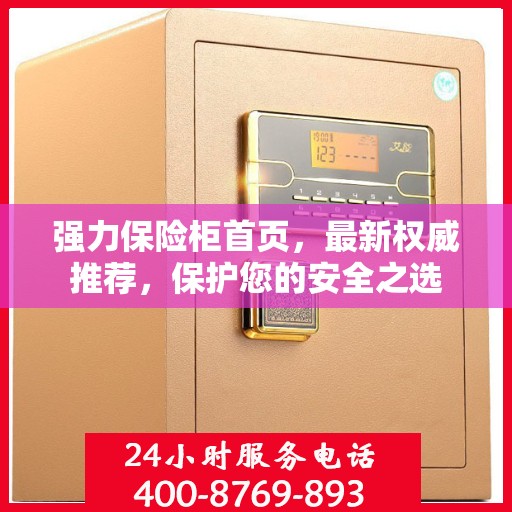 强力保险柜首页，最新权威推荐，保护您的安全之选