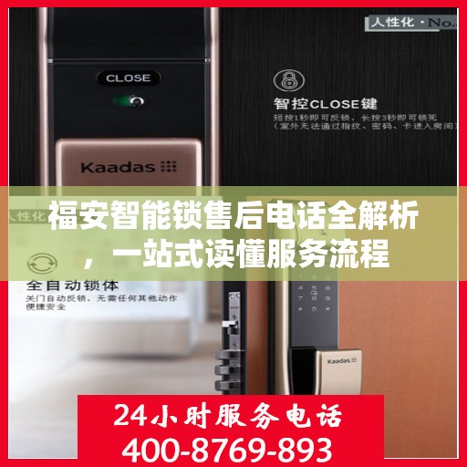 福安智能锁售后电话全解析，一站式读懂服务流程