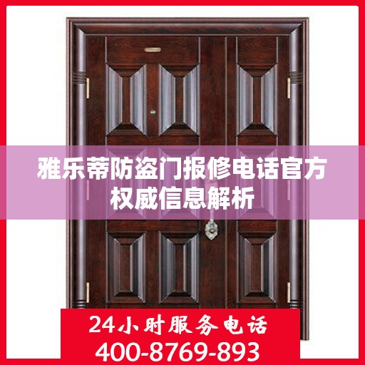 雅乐蒂防盗门报修电话官方权威信息解析