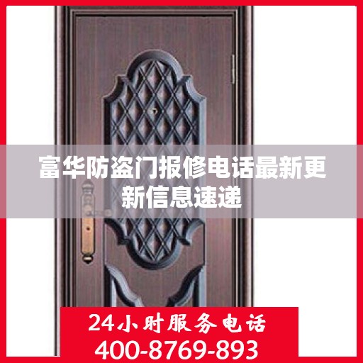 富华防盗门报修电话最新更新信息速递