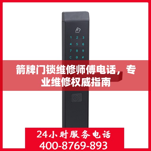 箭牌门锁维修师傅电话，专业维修权威指南
