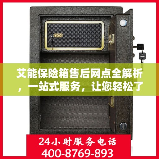 艾能保险箱售后网点全解析，一站式服务，让您轻松了解售后保障！