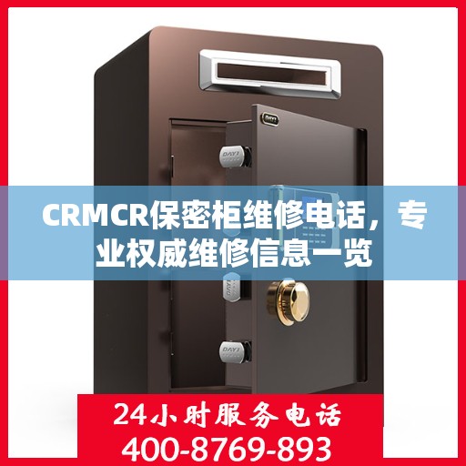 CRMCR保密柜维修电话，专业权威维修信息一览