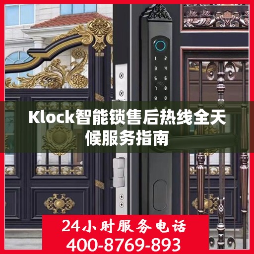 Klock智能锁售后热线全天候服务指南
