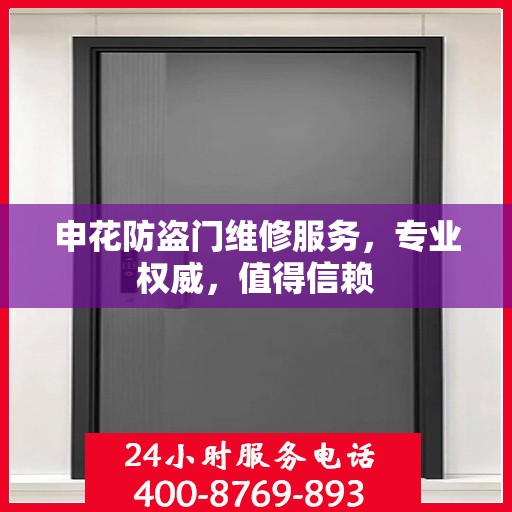 申花防盗门维修服务，专业权威，值得信赖