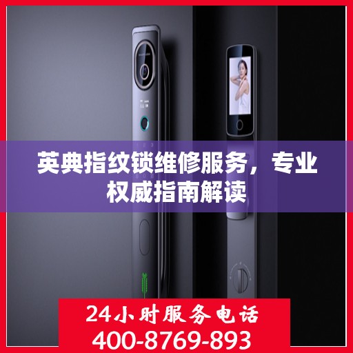 英典指纹锁维修服务，专业权威指南解读
