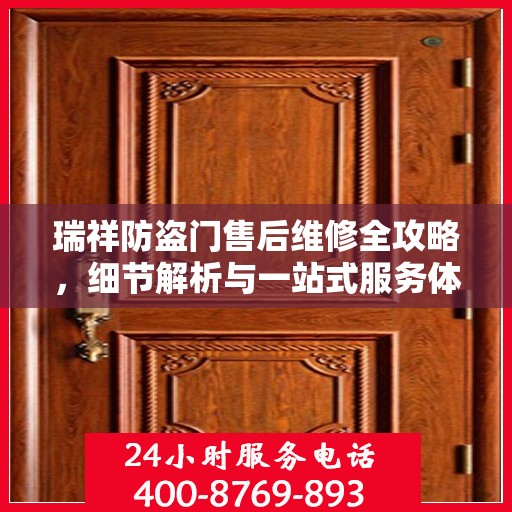 瑞祥防盗门售后维修全攻略，细节解析与一站式服务体验
