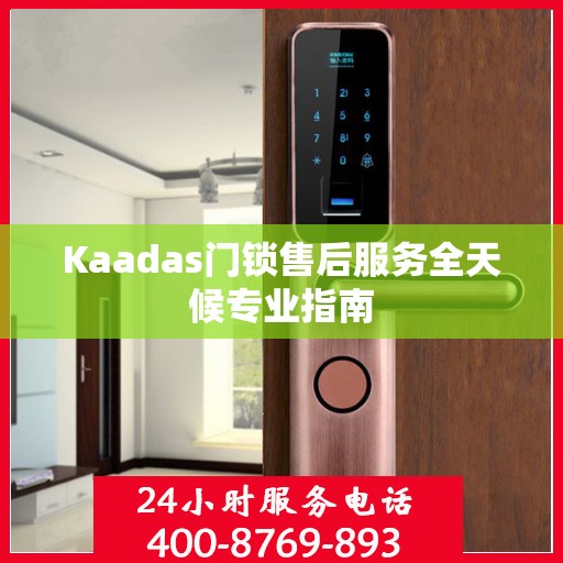 Kaadas门锁售后服务全天候专业指南