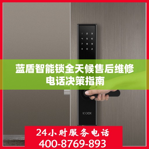 蓝盾智能锁全天候售后维修电话决策指南