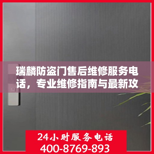 瑞麟防盗门售后维修服务电话，专业维修指南与最新攻略