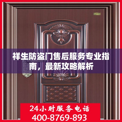 祥生防盗门售后服务专业指南，最新攻略解析