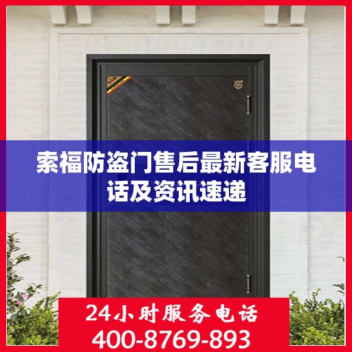 索福防盗门售后最新客服电话及资讯速递