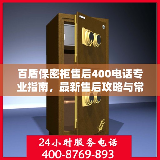 百盾保密柜售后400电话专业指南，最新售后攻略与常见问题解答