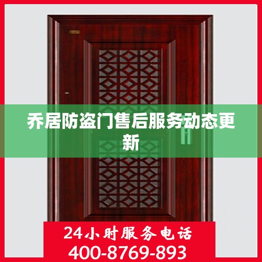 乔居防盗门售后服务动态更新