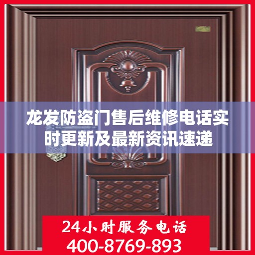 龙发防盗门售后维修电话实时更新及最新资讯速递