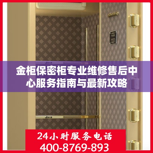 金柜保密柜专业维修售后中心服务指南与最新攻略