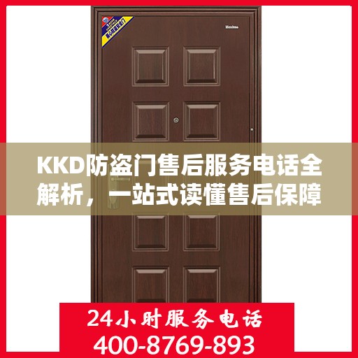 KKD防盗门售后服务电话全解析，一站式读懂售后保障