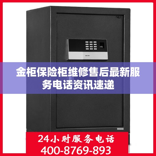 金柜保险柜维修售后最新服务电话资讯速递