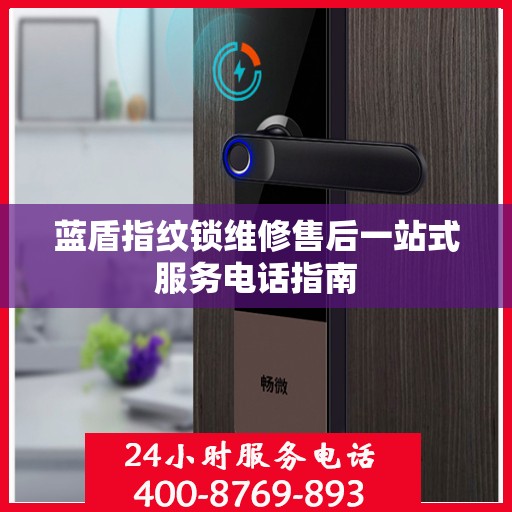 蓝盾指纹锁维修售后一站式服务电话指南